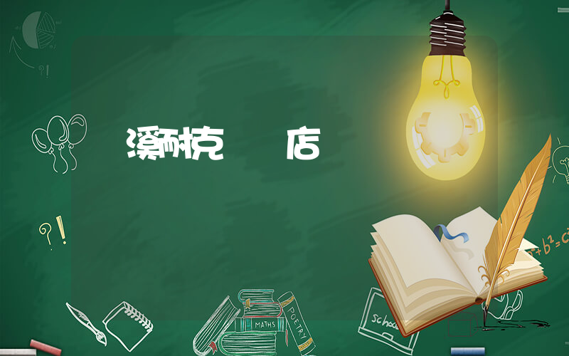 蘭溪耐克專賣店電話插圖