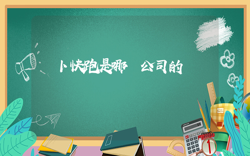 蘿卜快跑是哪個公司的插圖