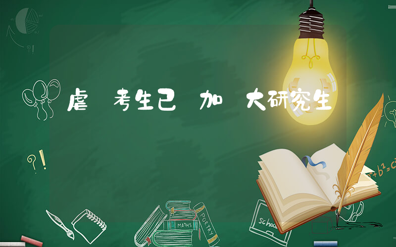 虐貓考生已參加蘭大研究生調劑復試插圖 虐貓考生已參加蘭大研究生調劑復試插圖