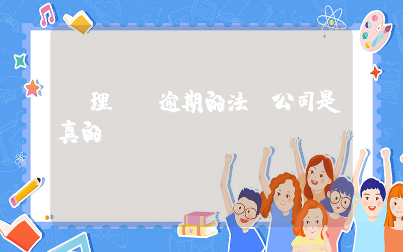 處理網貸逾期的法務公司是真的嗎插圖