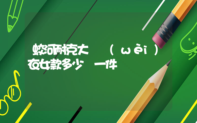 蛟河耐克大碼衛(wèi)衣女款多少錢一件插圖