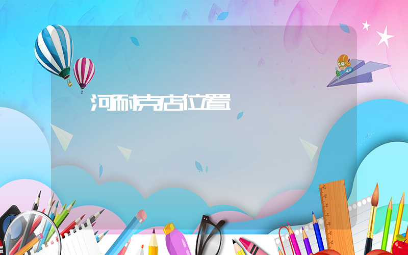 蛟河耐克店位置插圖