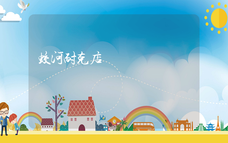 蛟河耐克店電話插圖