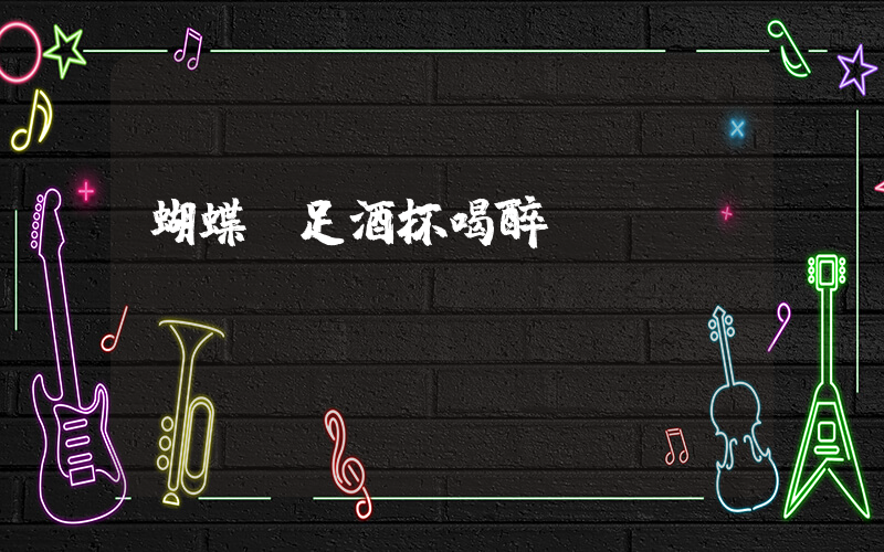 蝴蝶駐足酒杯喝醉插圖