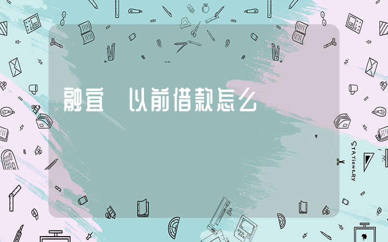 融宜寶以前借款怎么還插圖