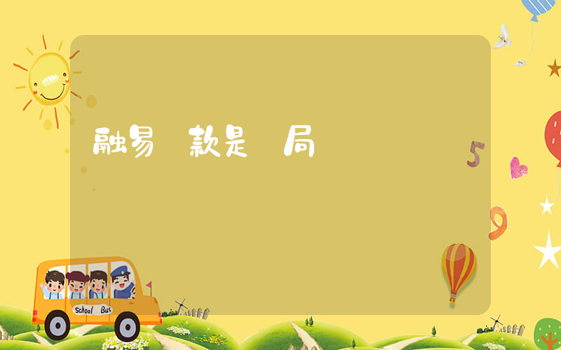 融易貸款是騙局嗎插圖