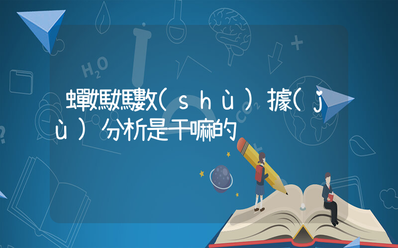 蟬媽媽數(shù)據(jù)分析是干嘛的插圖