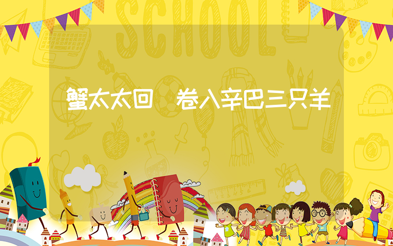蟹太太回應卷入辛巴三只羊糾紛插圖