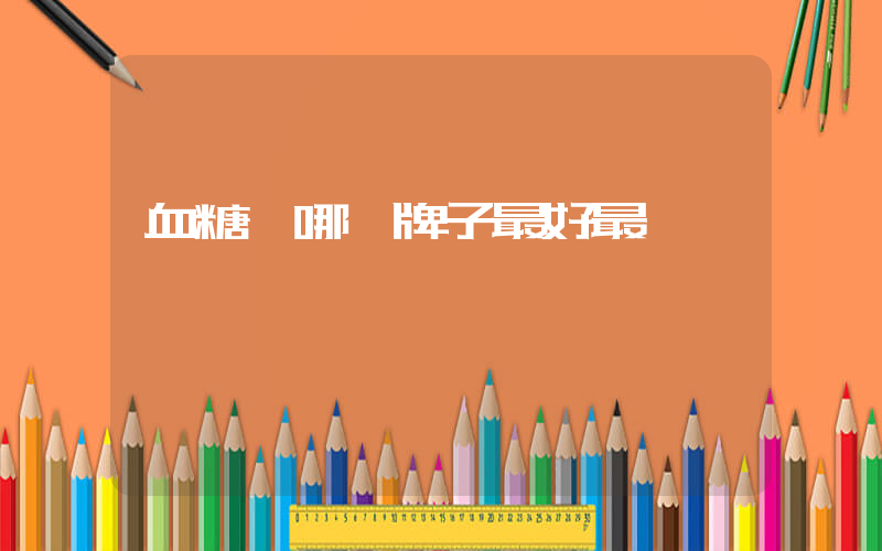 血糖儀哪個牌子最好最準確插圖