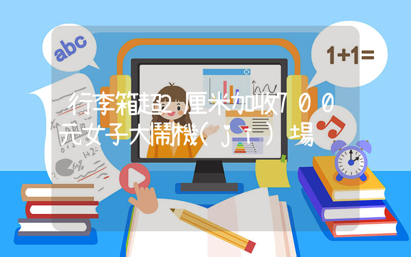 行李箱超2厘米加收700元女子大鬧機(jī)場插圖