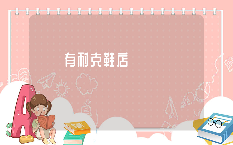 衛輝有耐克鞋店嗎插圖