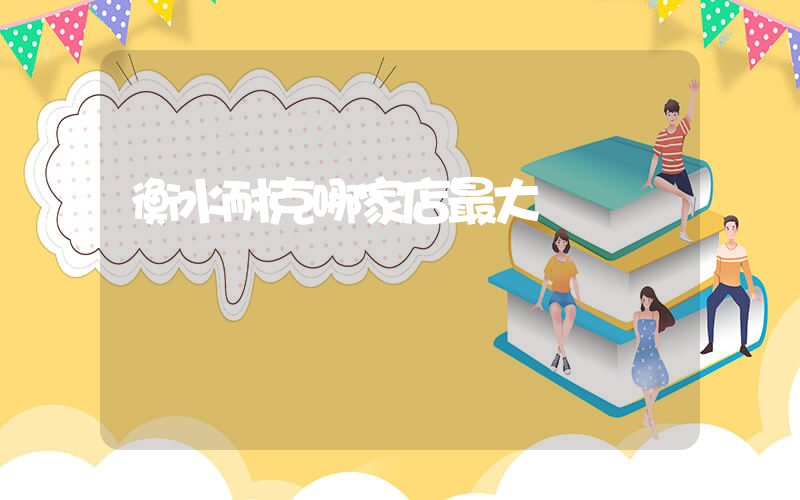 衡水耐克哪家店最大插圖