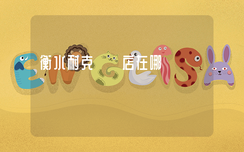 衡水耐克專賣店在哪插圖