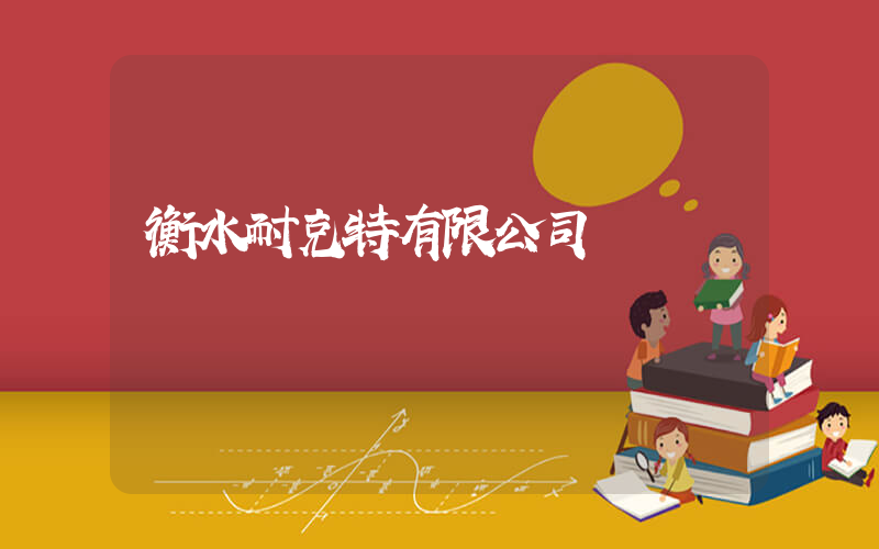 衡水耐克特有限公司插圖 衡水耐克特有限公司插圖