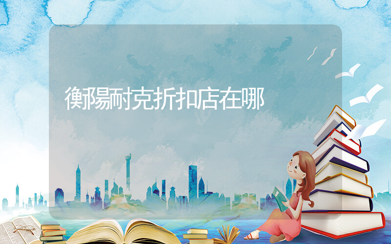 衡陽耐克折扣店在哪插圖