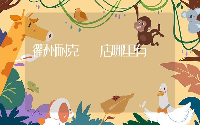 衢州耐克專賣店哪里有插圖