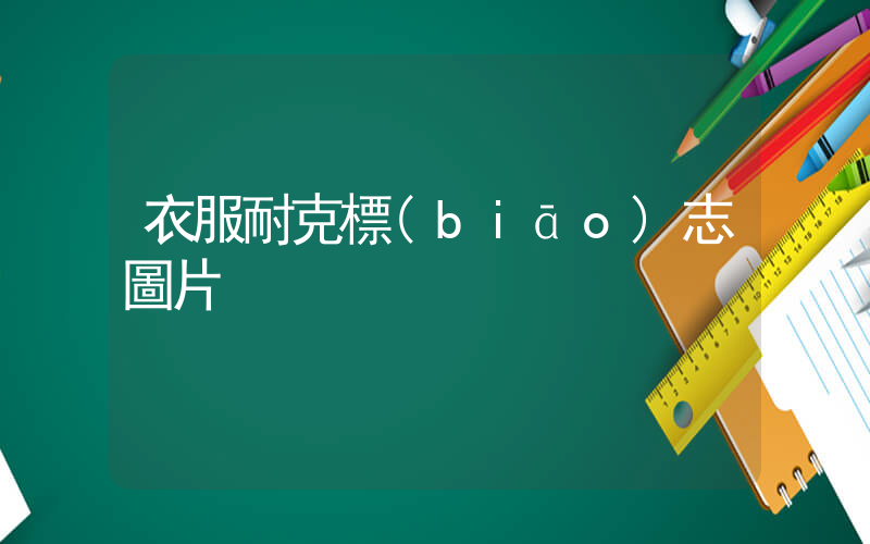 衣服耐克標(biāo)志圖片插圖