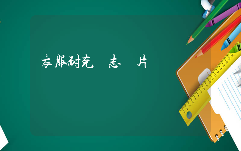 衣服耐克標志圖片插圖