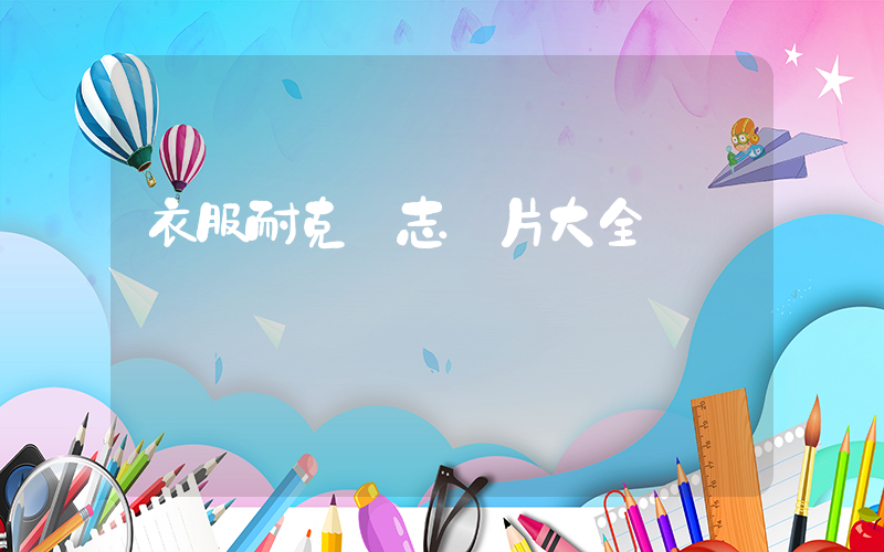 衣服耐克標志圖片大全插圖