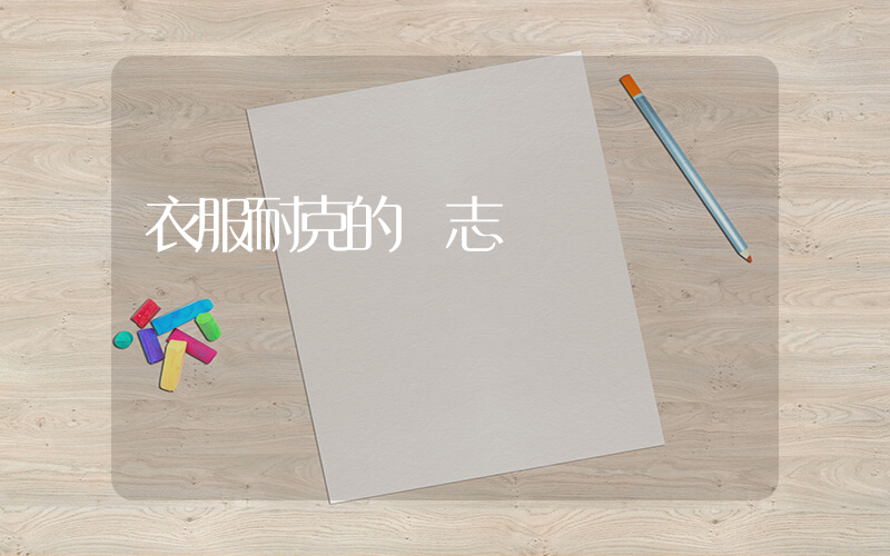 衣服耐克的標志插圖