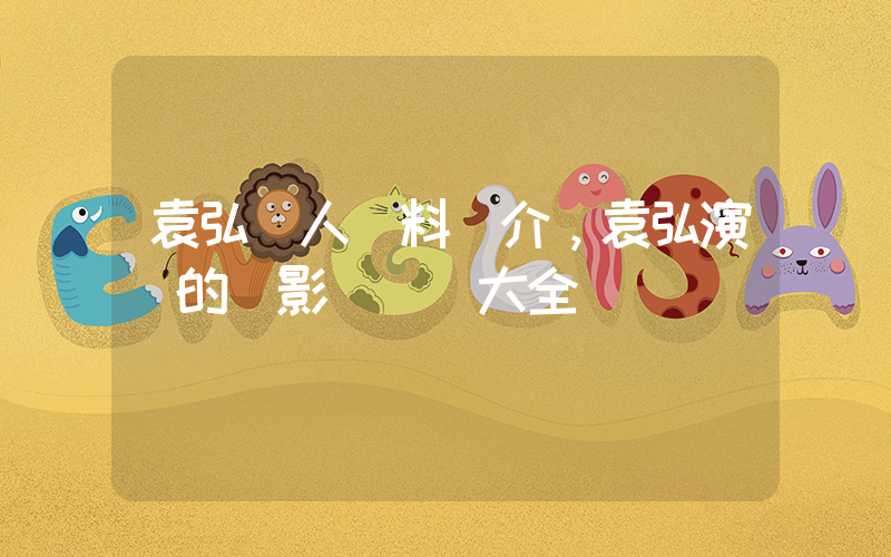 袁弘個人資料簡介，袁弘演過的電影電視劇大全插圖