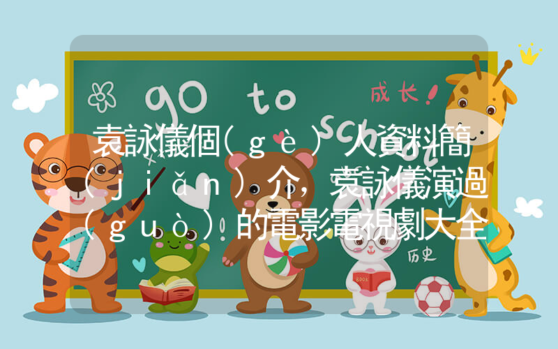 袁詠儀個(gè)人資料簡(jiǎn)介，袁詠儀演過(guò)的電影電視劇大全插圖