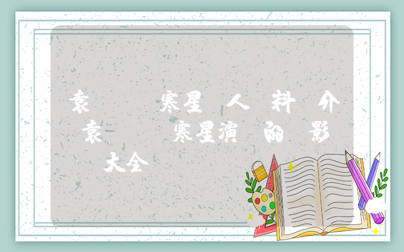 袁詠儀樸寒星個人資料簡介，袁詠儀樸寒星演過的電影電視劇大全插圖