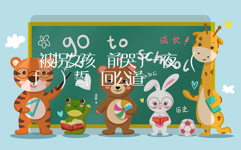被拐女孩墳前哭了一夜發(fā)誓討回公道插圖