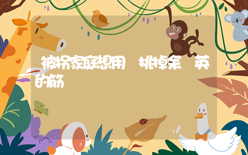 被拐家庭想用針挑掉余華英的筋插圖