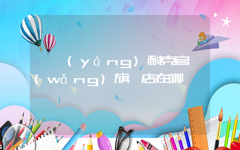 襄陽(yáng)耐克官網(wǎng)旗艦店在哪插圖