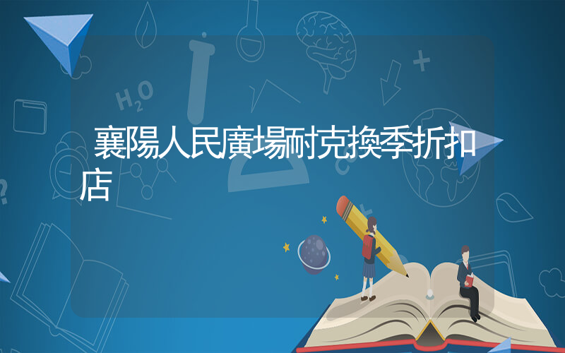 襄陽人民廣場耐克換季折扣店插圖
