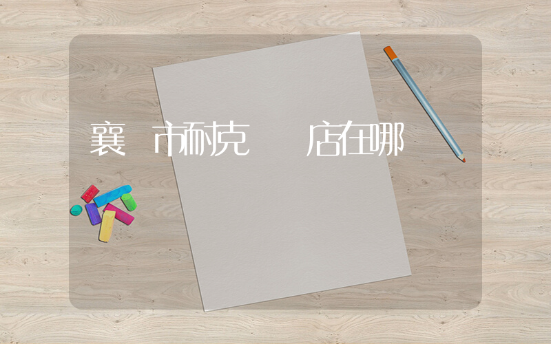 襄陽市耐克專賣店在哪插圖