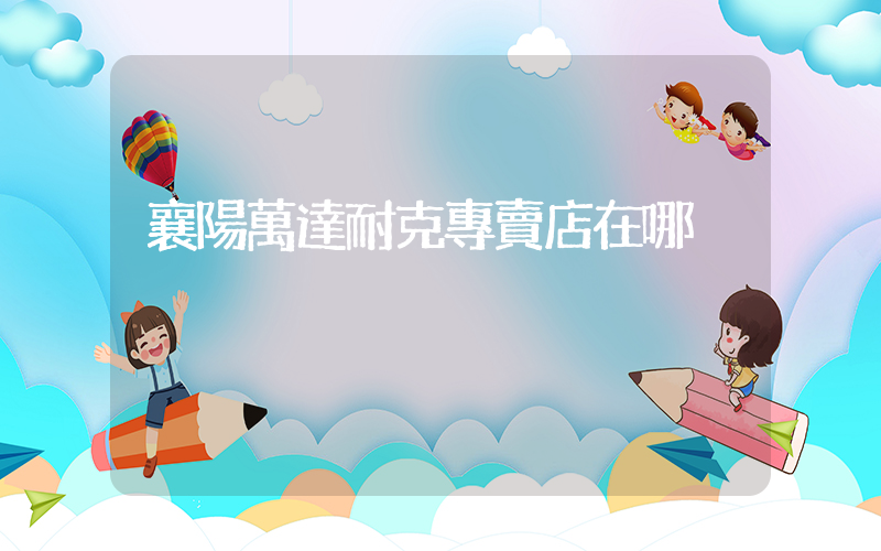 襄陽萬達耐克專賣店在哪插圖