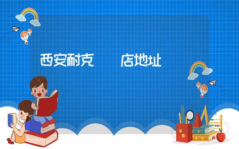 西安耐克專賣店地址插圖