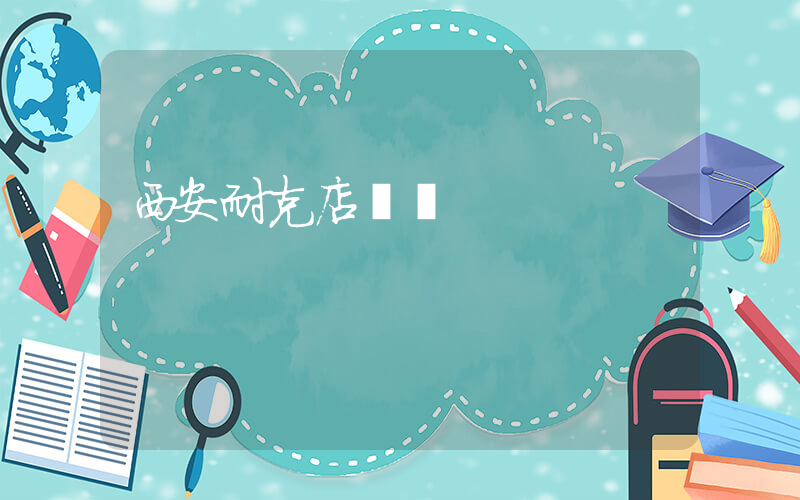 西安耐克店電話插圖
