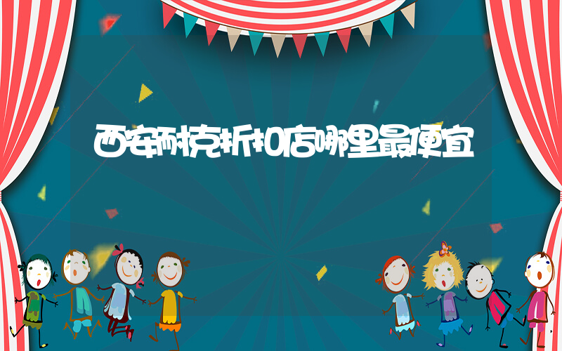 西安耐克折扣店哪里最便宜插圖