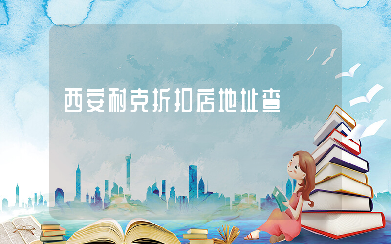 西安耐克折扣店地址查詢插圖