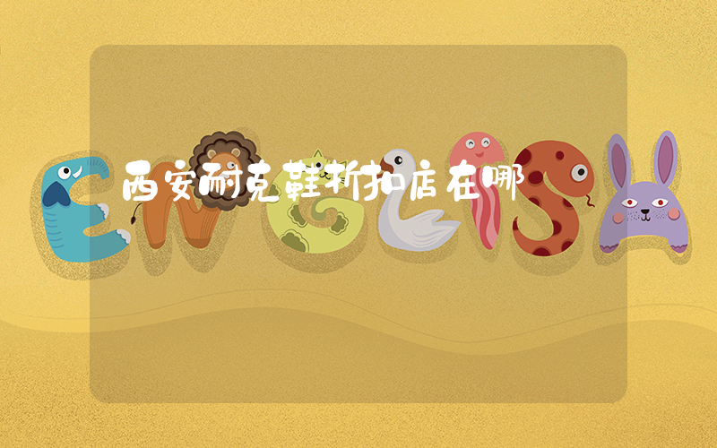 西安耐克鞋折扣店在哪插圖