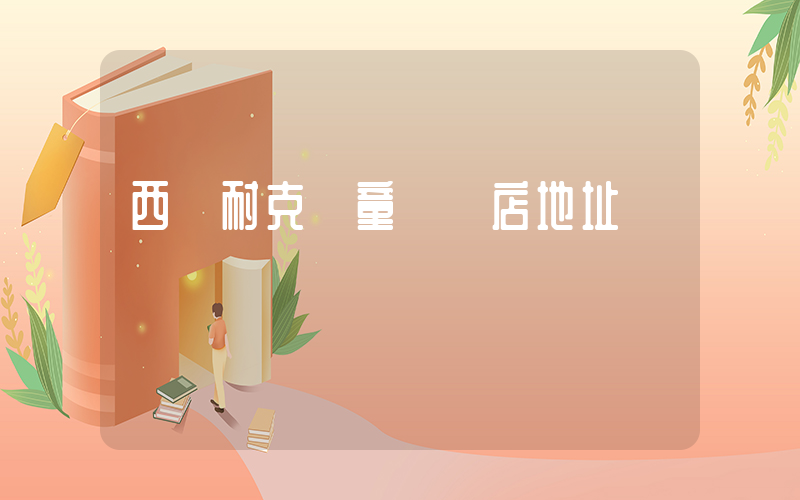 西寧耐克兒童專賣店地址插圖