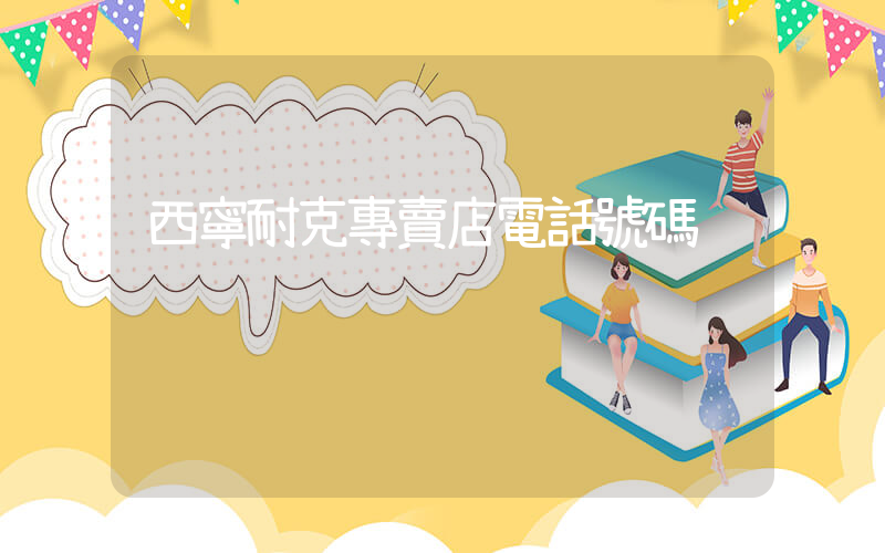 西寧耐克專賣店電話號碼插圖