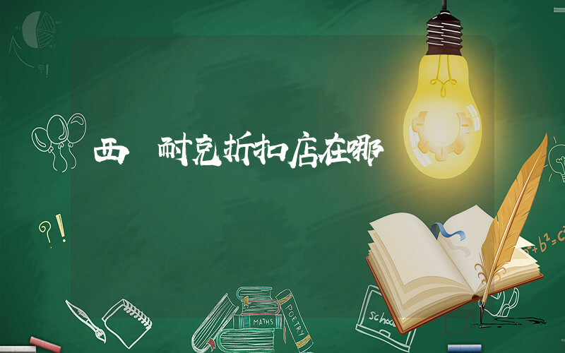 西寧耐克折扣店在哪插圖