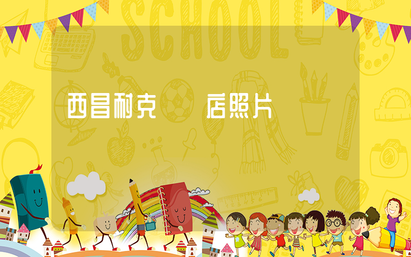 西昌耐克專賣店照片插圖