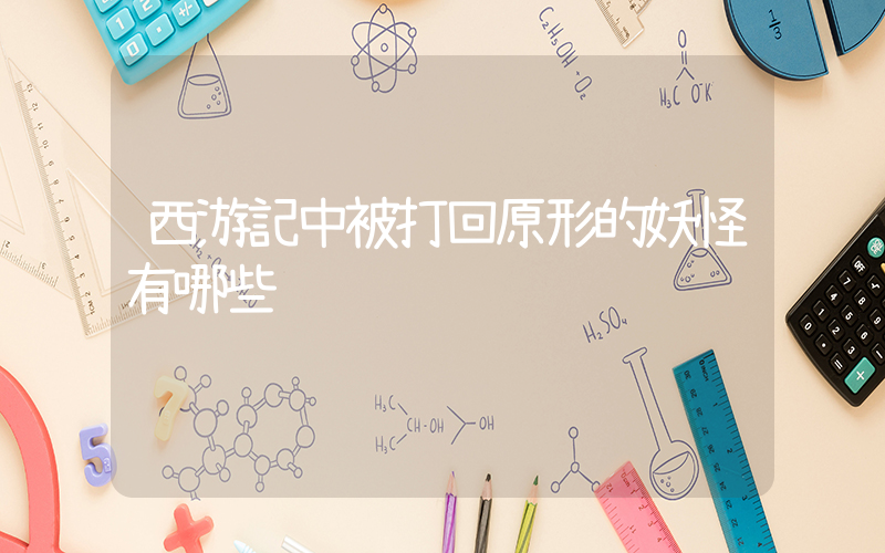 西游記中被打回原形的妖怪有哪些插圖