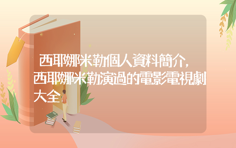 西耶娜米勒個人資料簡介，西耶娜米勒演過的電影電視劇大全插圖