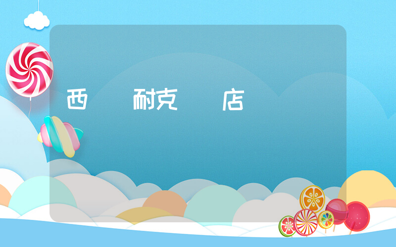 西華縣耐克專賣店插圖