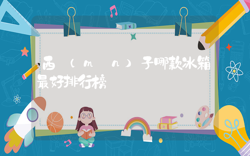 西門(mén)子哪款冰箱最好排行榜插圖