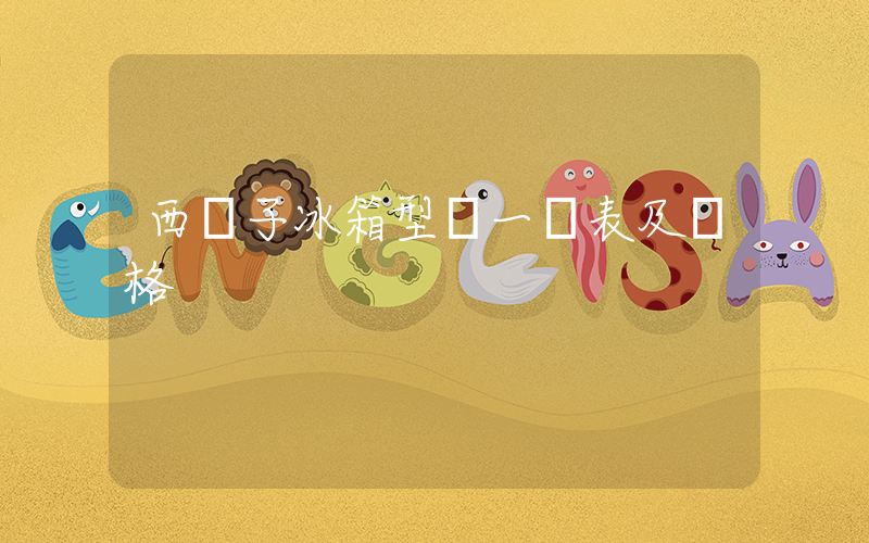 西門子冰箱型號一覽表及價格插圖