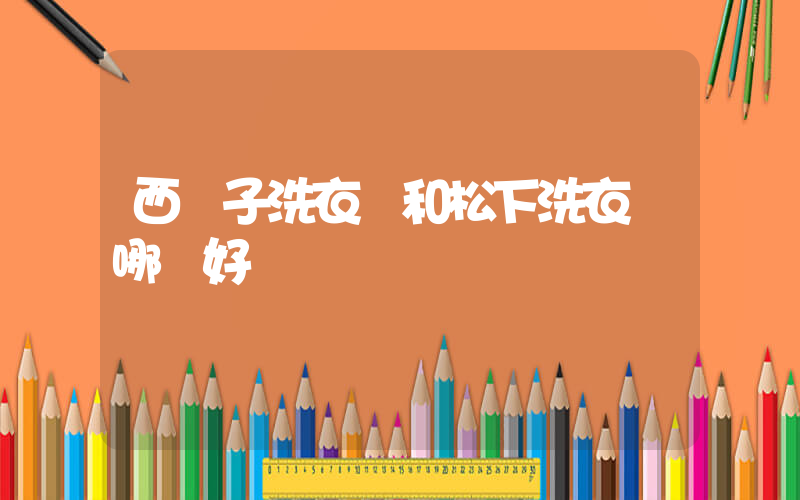 西門子洗衣機和松下洗衣機哪個好插圖