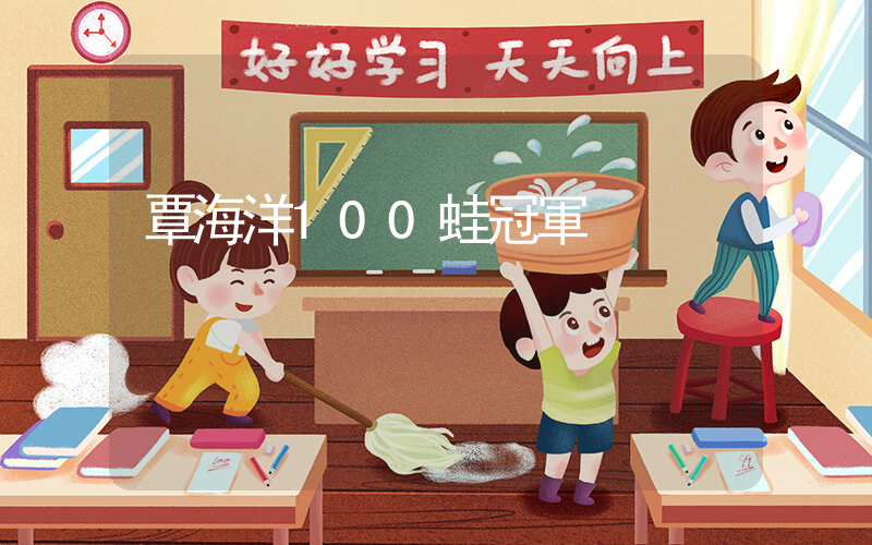 覃海洋100蛙冠軍插圖
