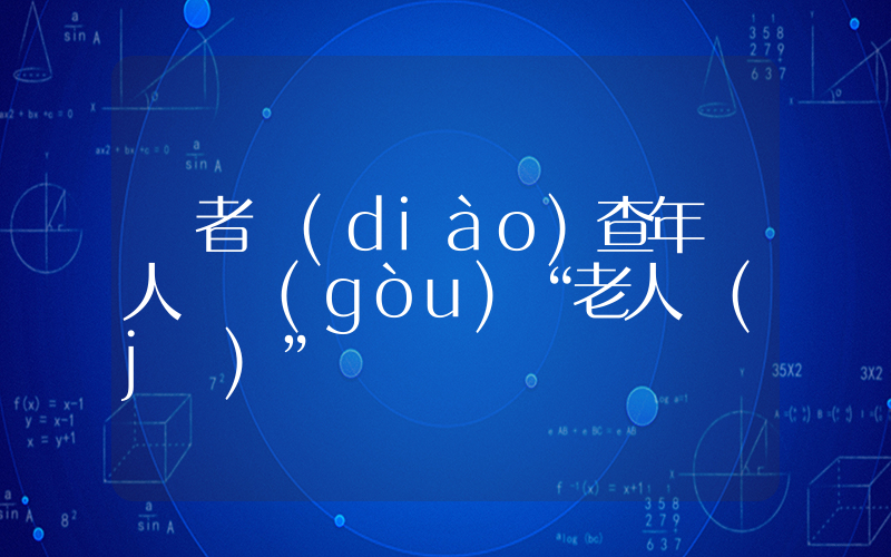 記者調(diào)查年輕人搶購(gòu)“老人機(jī)”插圖